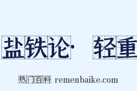 盐铁论·轻重是什么意思的图片